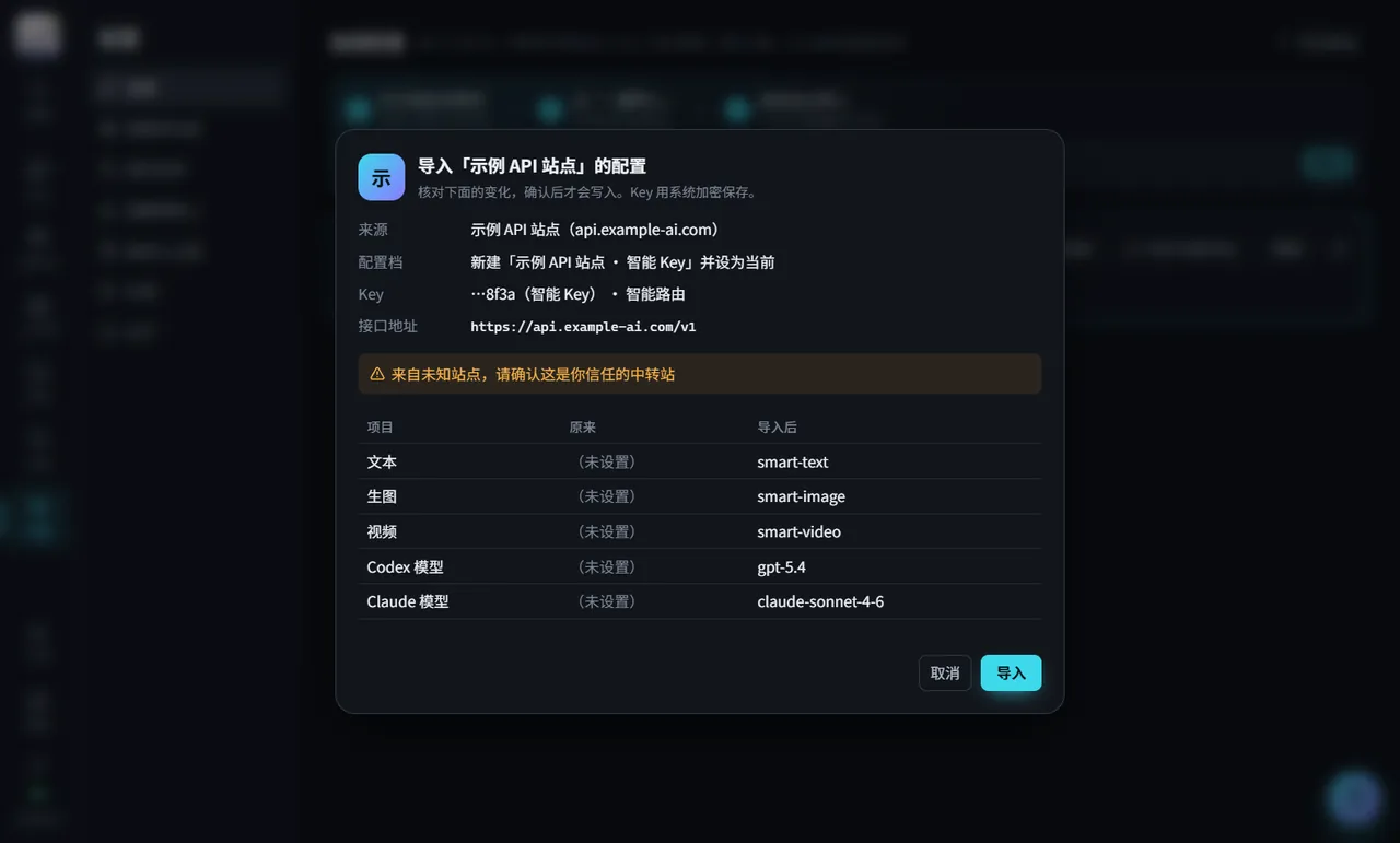 软件里的导入确认窗口：显示来源站点、Key 末尾几位和各类默认模型，点「导入」才会生效（示例数据）
